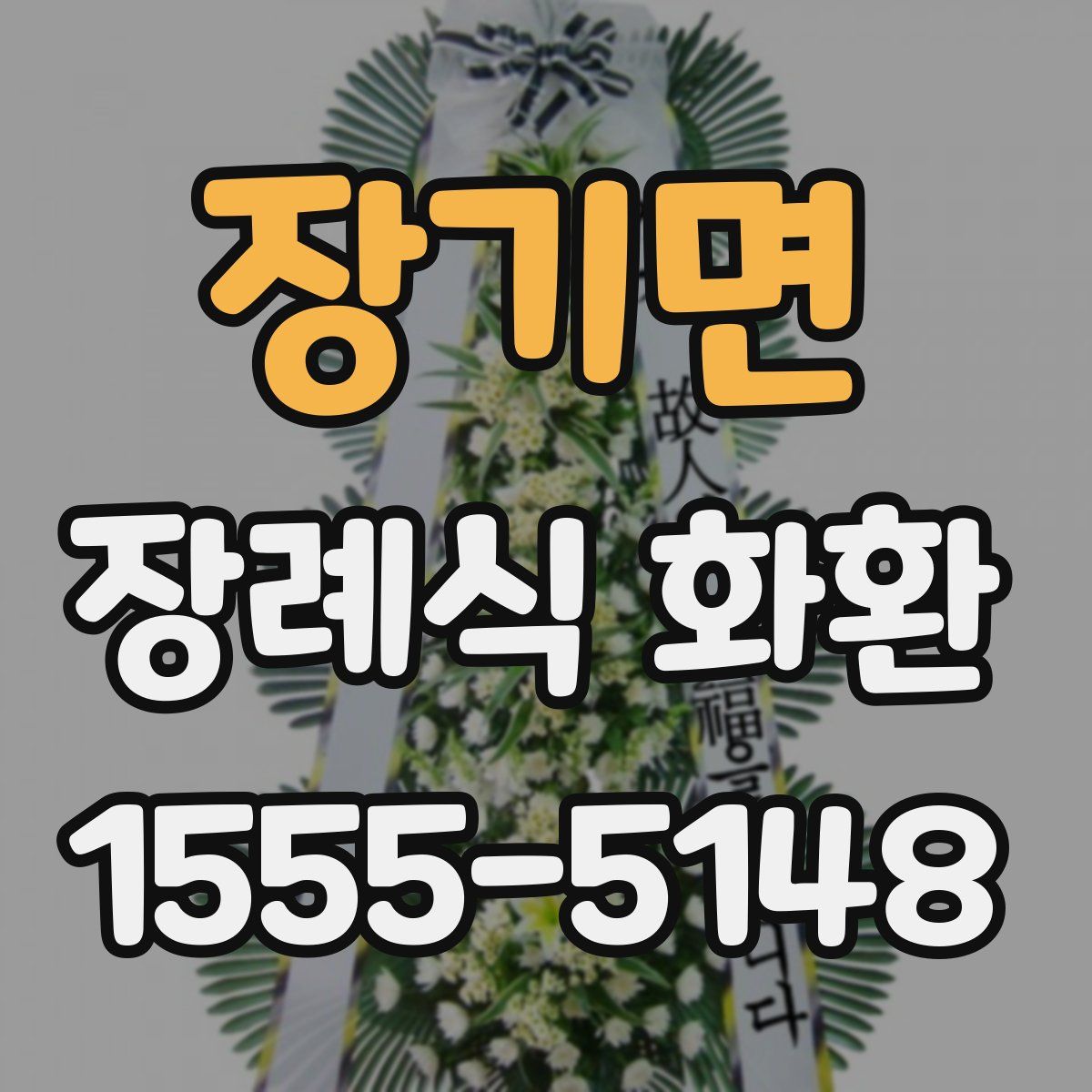 장기면 장례식 화환