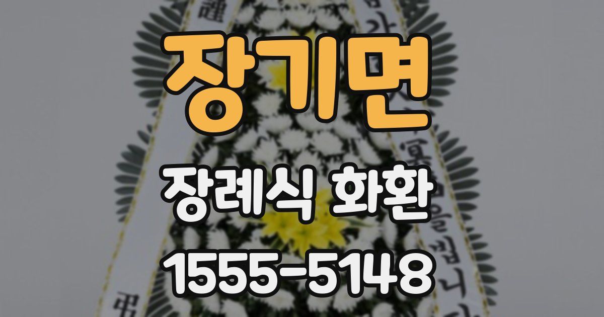 장기면 장례식 화환