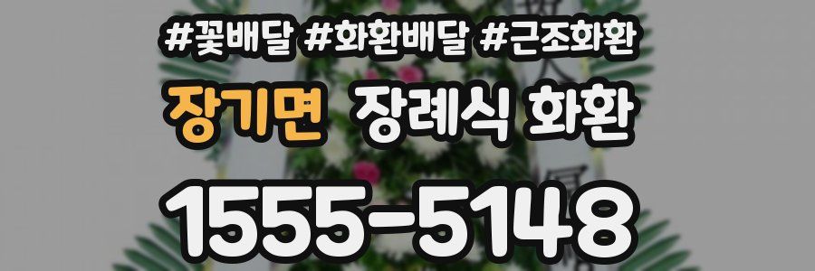 장기면 장례식 화환