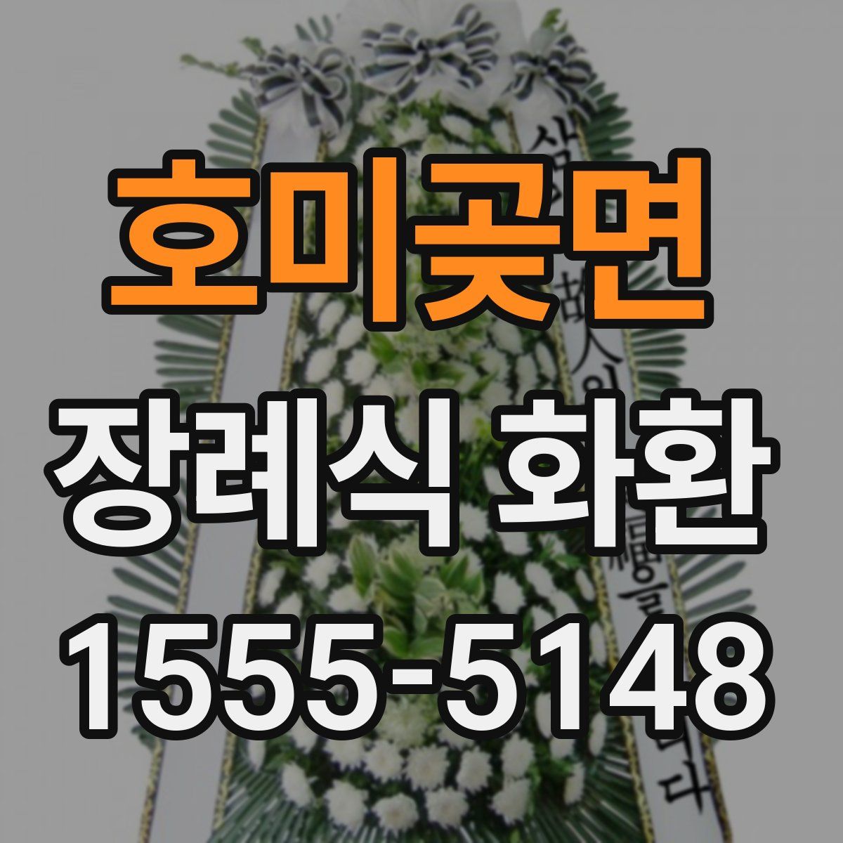 호미곶면 장례식 화환