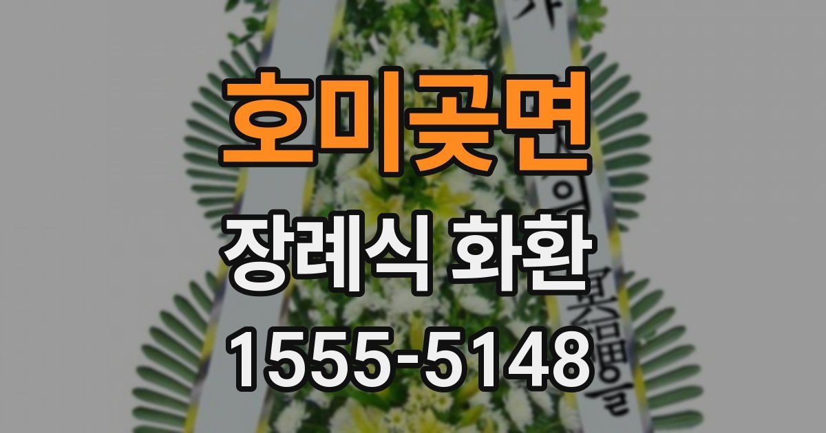 호미곶면 장례식 화환