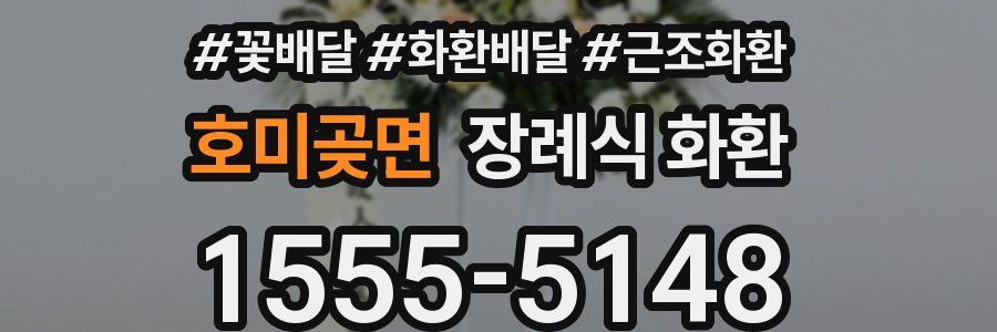 호미곶면 장례식 화환