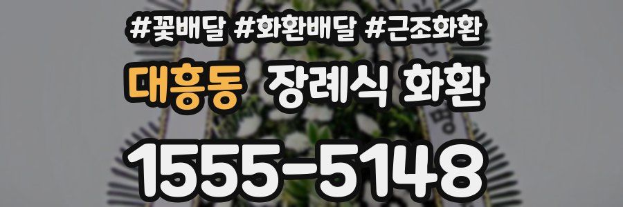 대흥동 장례식 화환