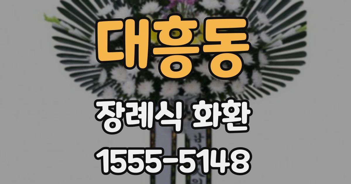 대흥동 장례식 화환