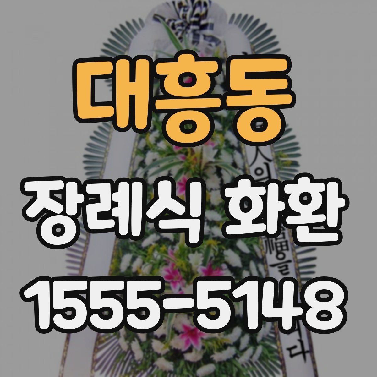 대흥동 장례식 화환