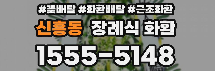 신흥동 장례식 화환