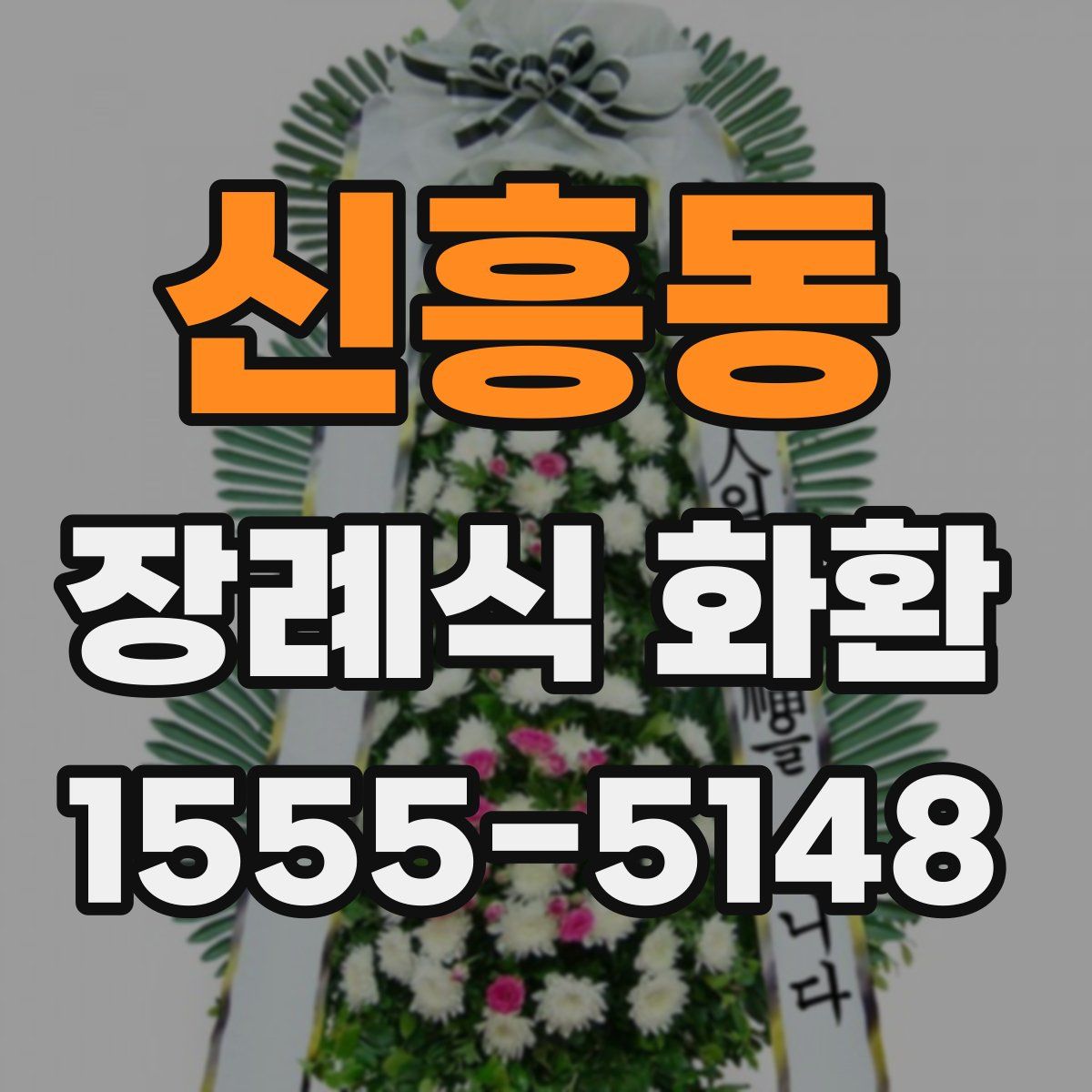 신흥동 장례식 화환