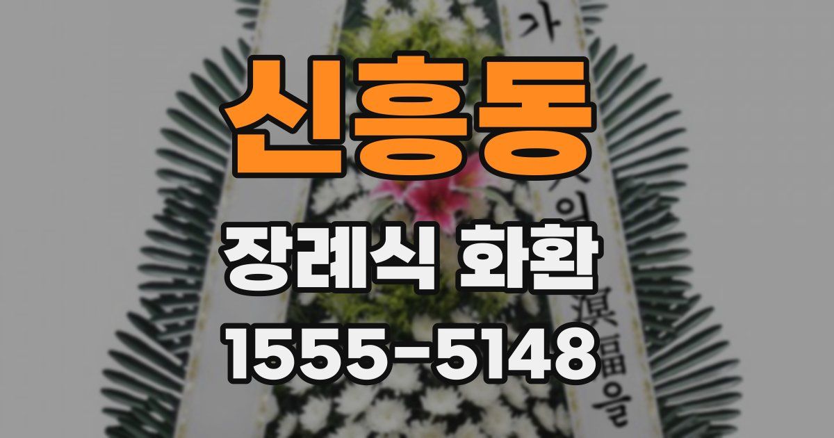 신흥동 장례식 화환