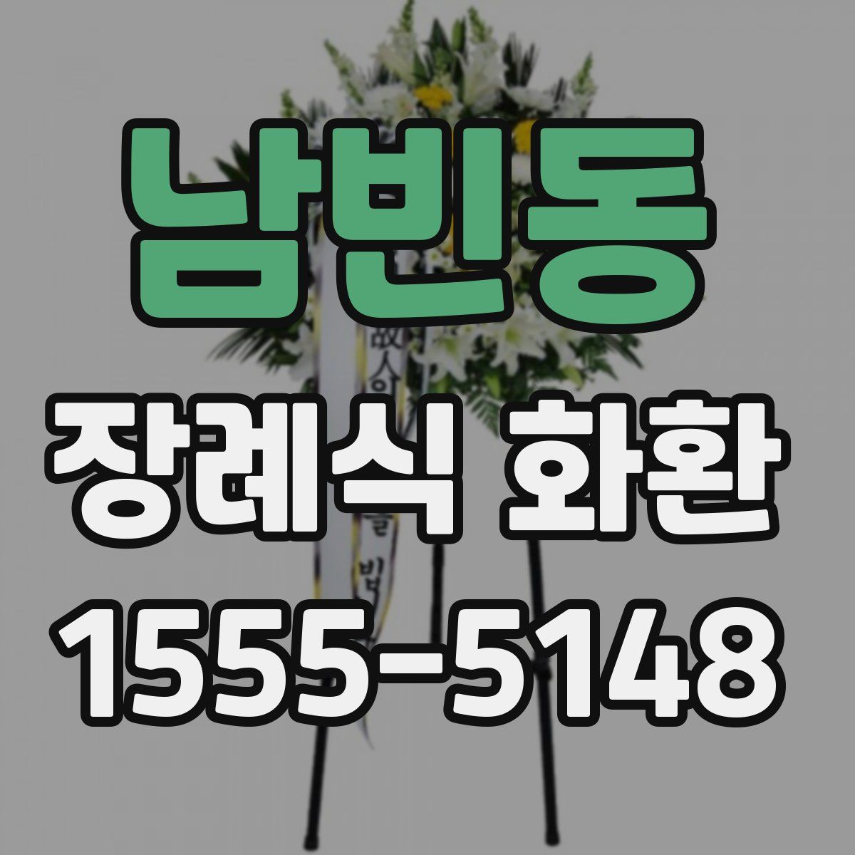 남빈동 장례식 화환
