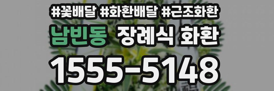 남빈동 장례식 화환