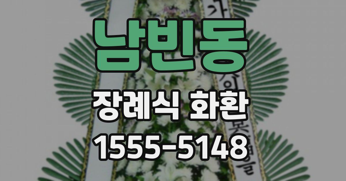 남빈동 장례식 화환
