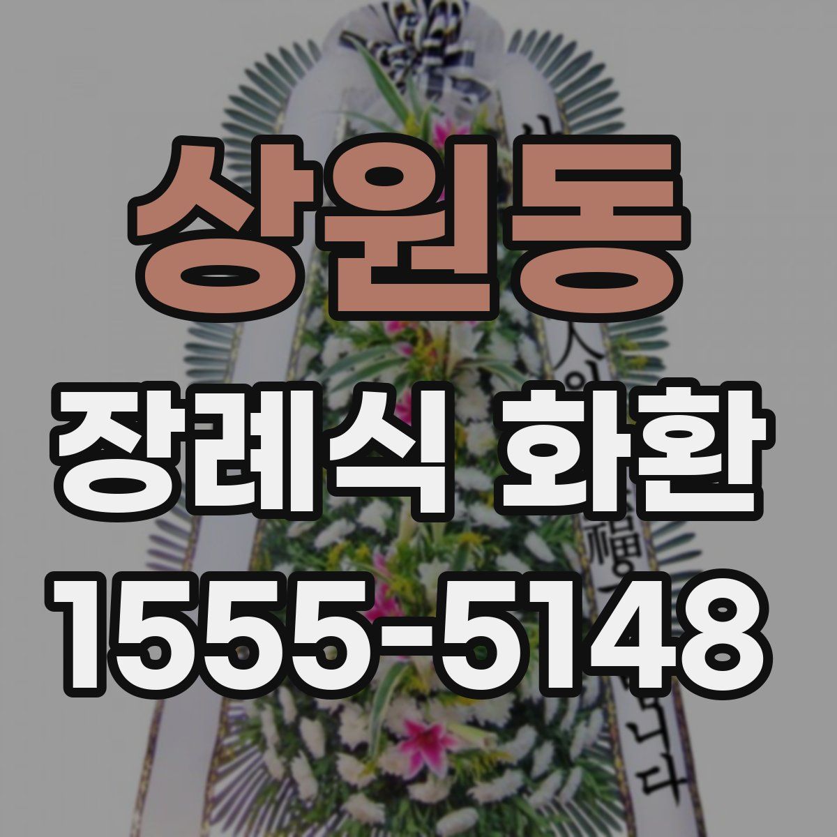 상원동 장례식 화환