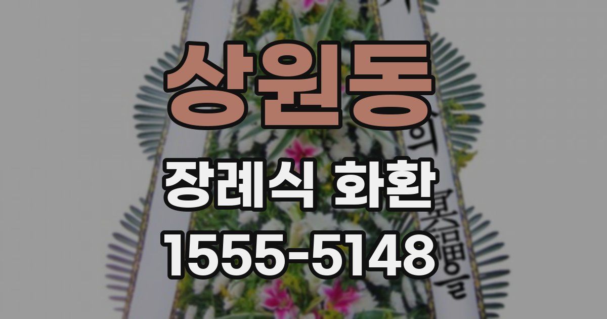 상원동 장례식 화환