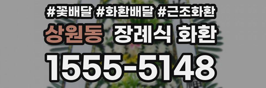 상원동 장례식 화환
