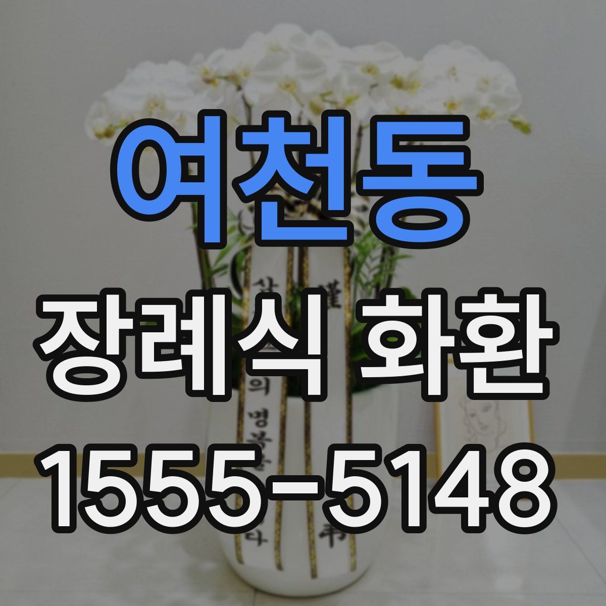 여천동 장례식 화환