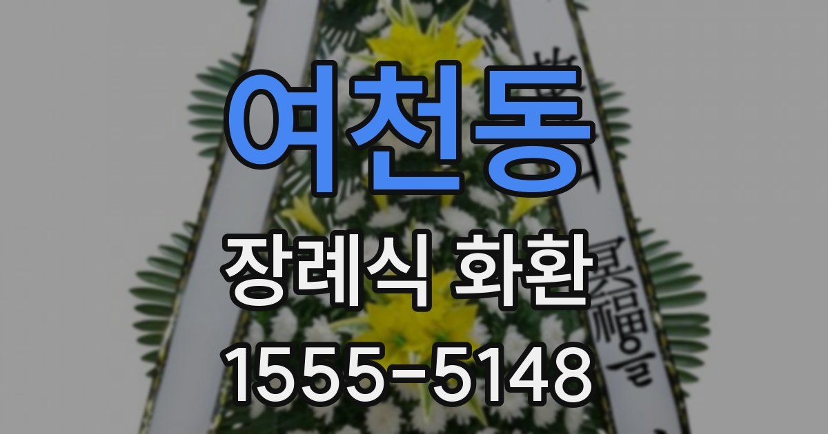 여천동 장례식 화환