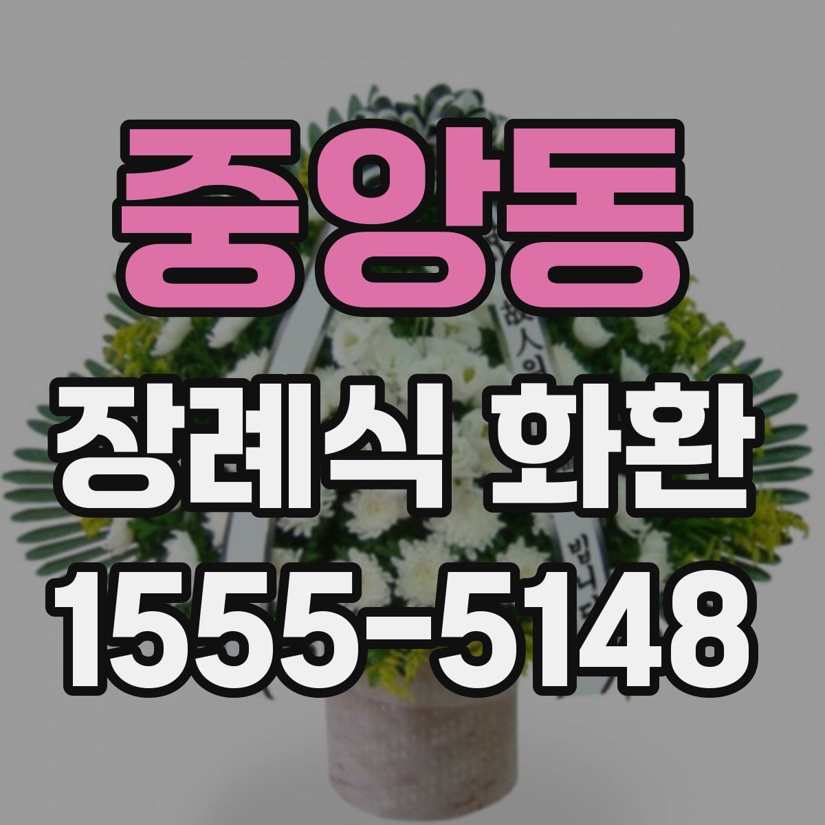 중앙동 장례식 화환