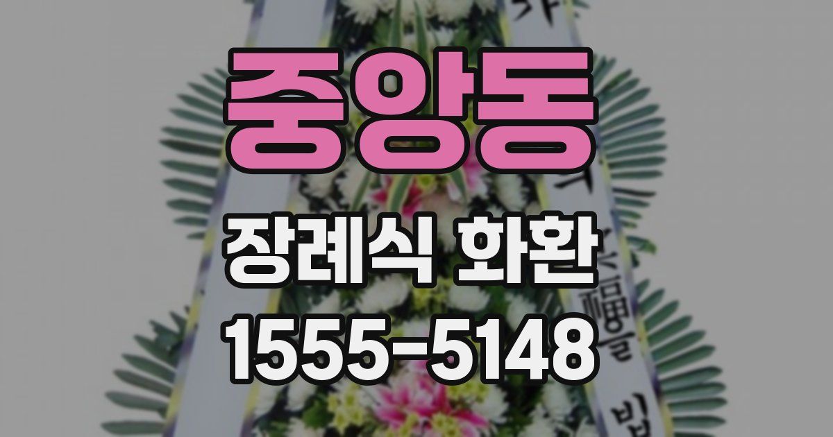 중앙동 장례식 화환