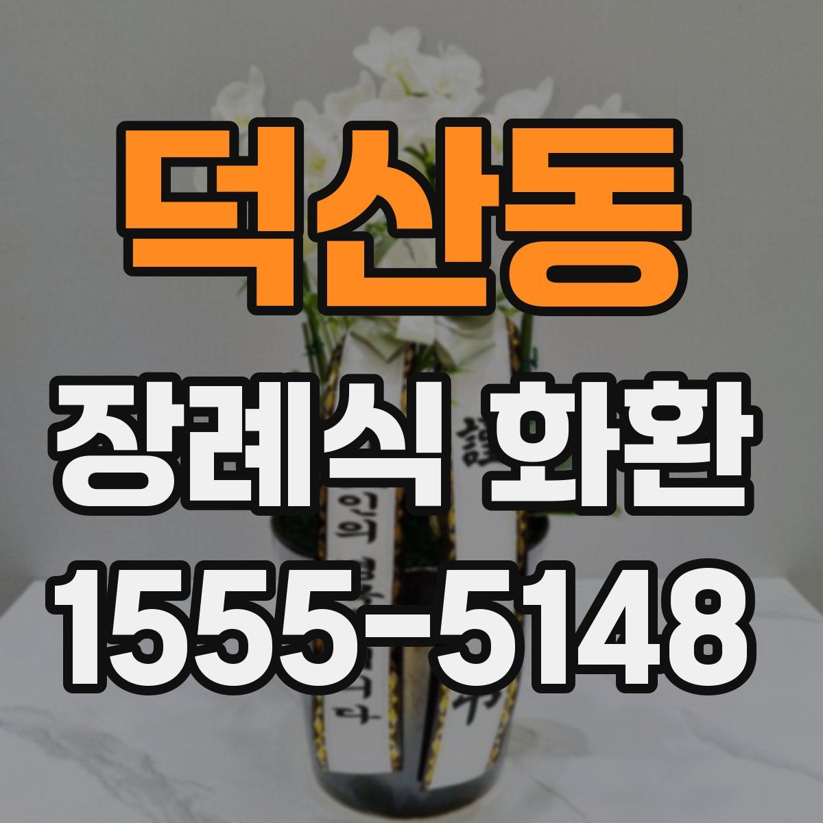 덕산동 장례식 화환
