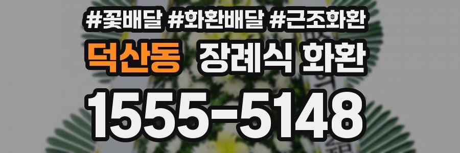 덕산동 장례식 화환