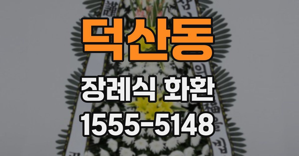 덕산동 장례식 화환