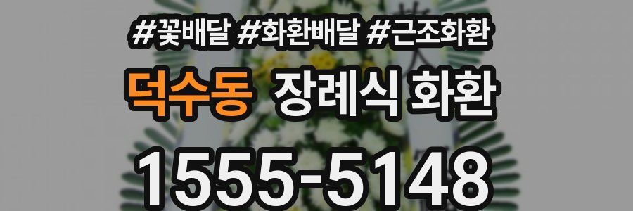 덕수동 장례식 화환