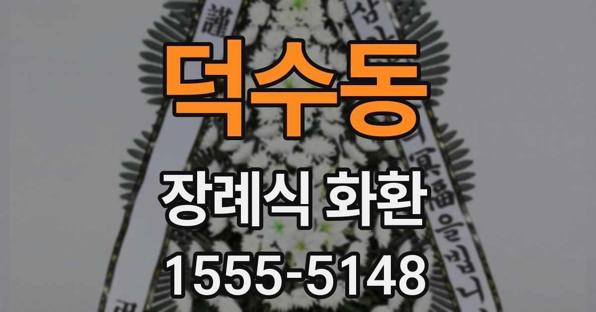 덕수동 장례식 화환