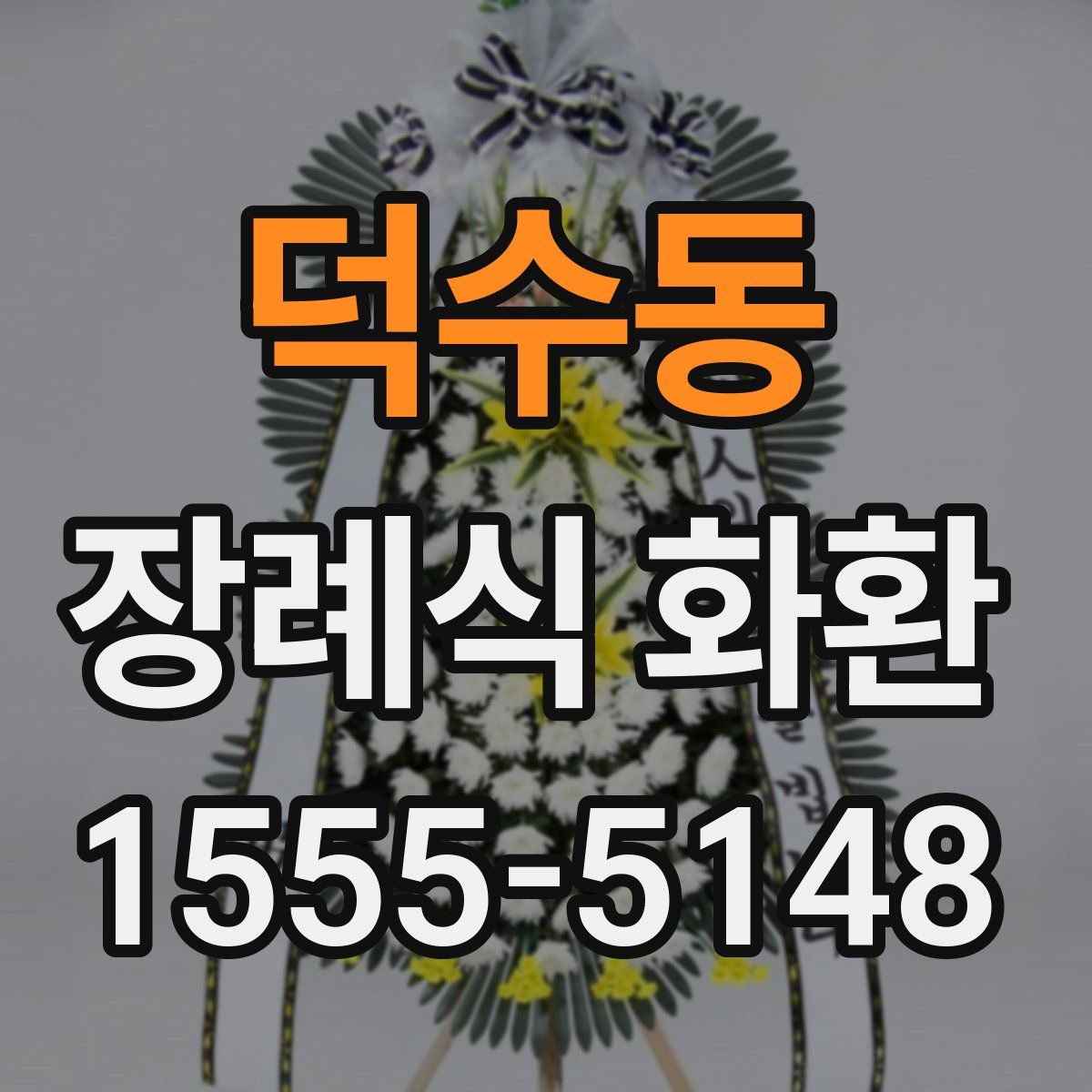 덕수동 장례식 화환