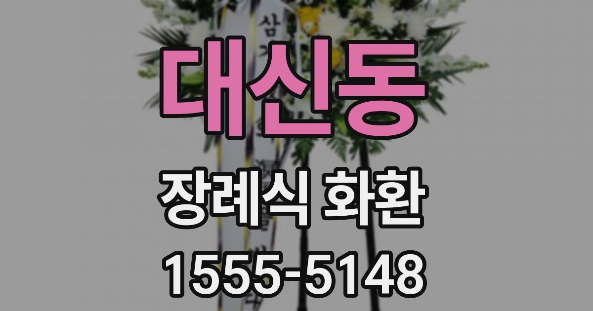 대신동 장례식 화환