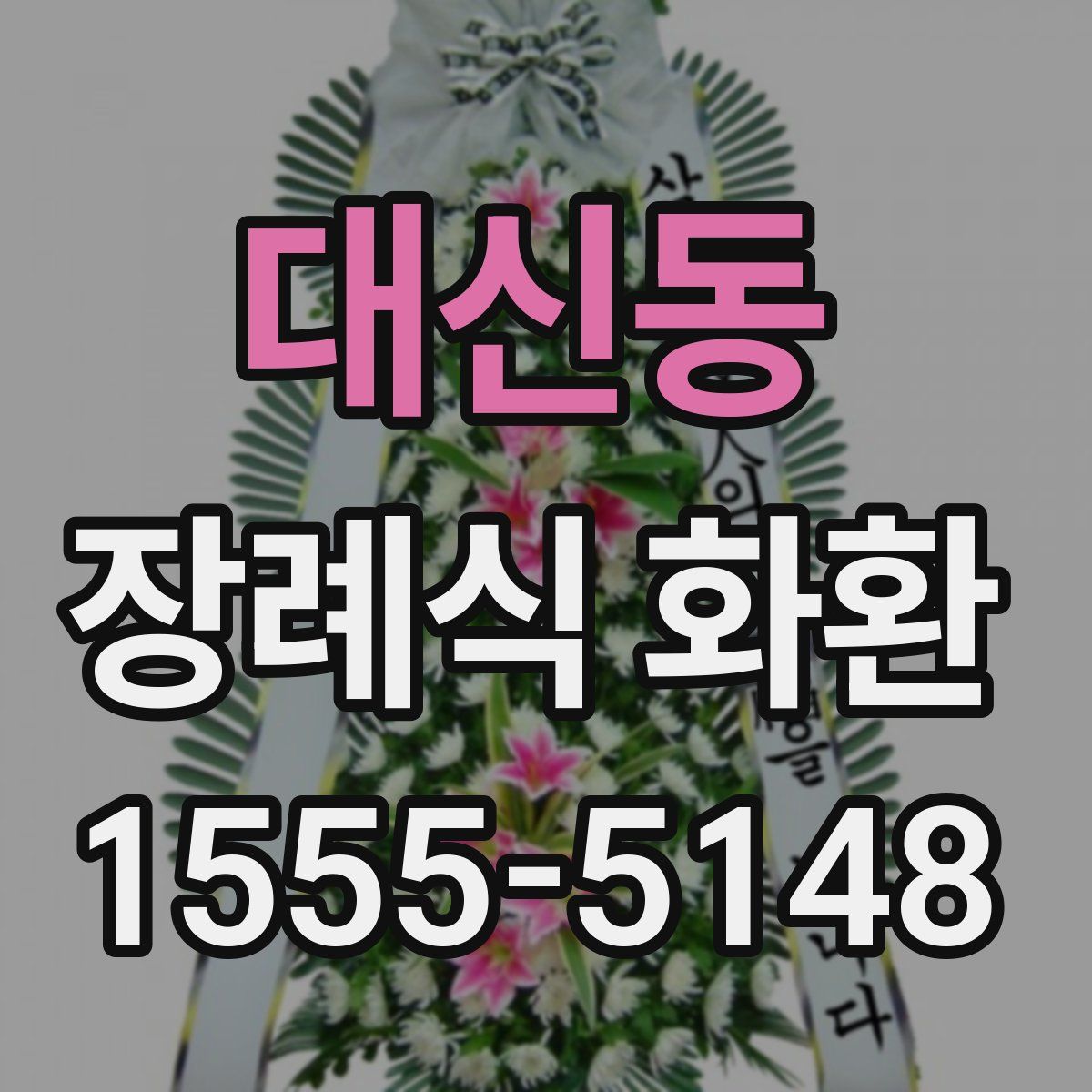대신동 장례식 화환