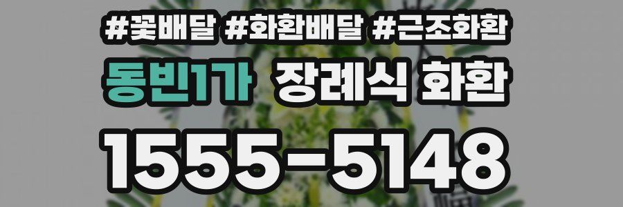 동빈1가 장례식 화환