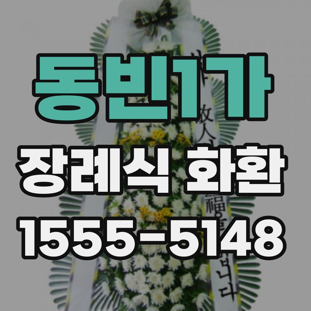 동빈1가 장례식 화환
