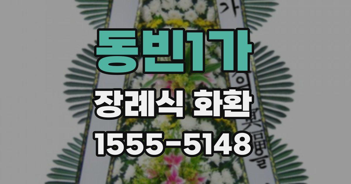 동빈1가 장례식 화환