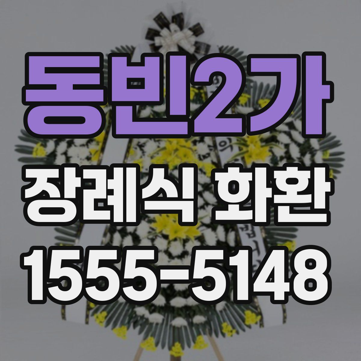 동빈2가 장례식 화환
