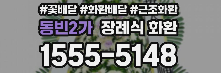 동빈2가 장례식 화환
