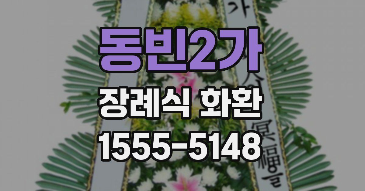 동빈2가 장례식 화환