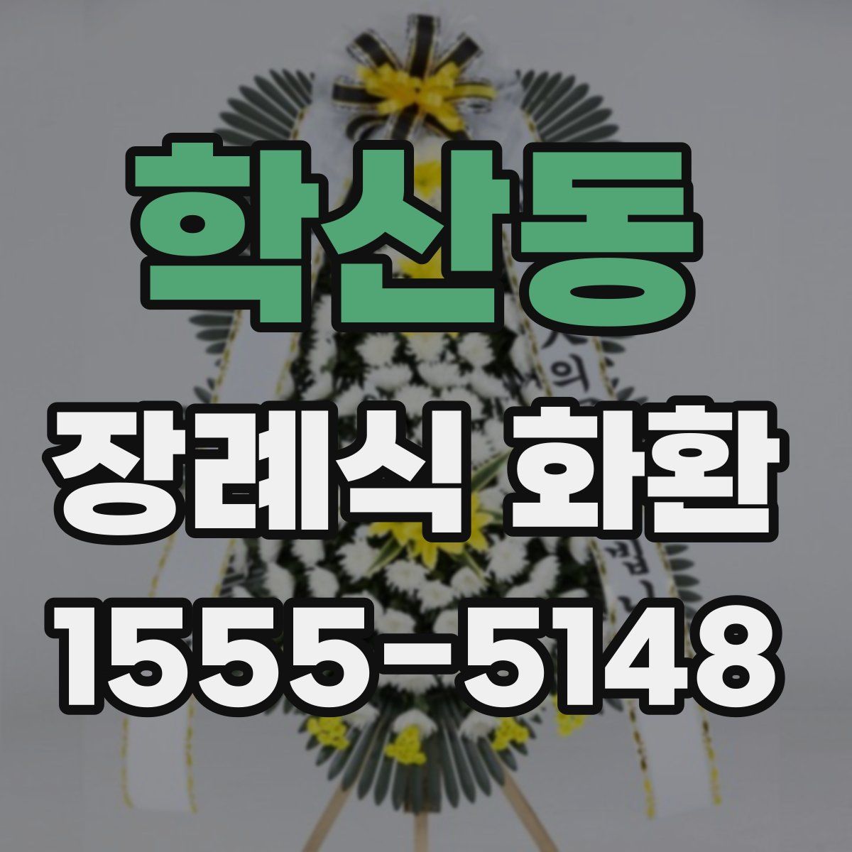 학산동 장례식 화환