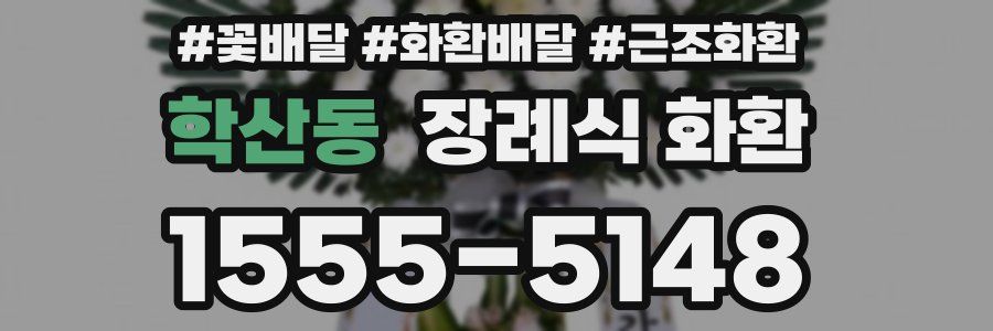 학산동 장례식 화환