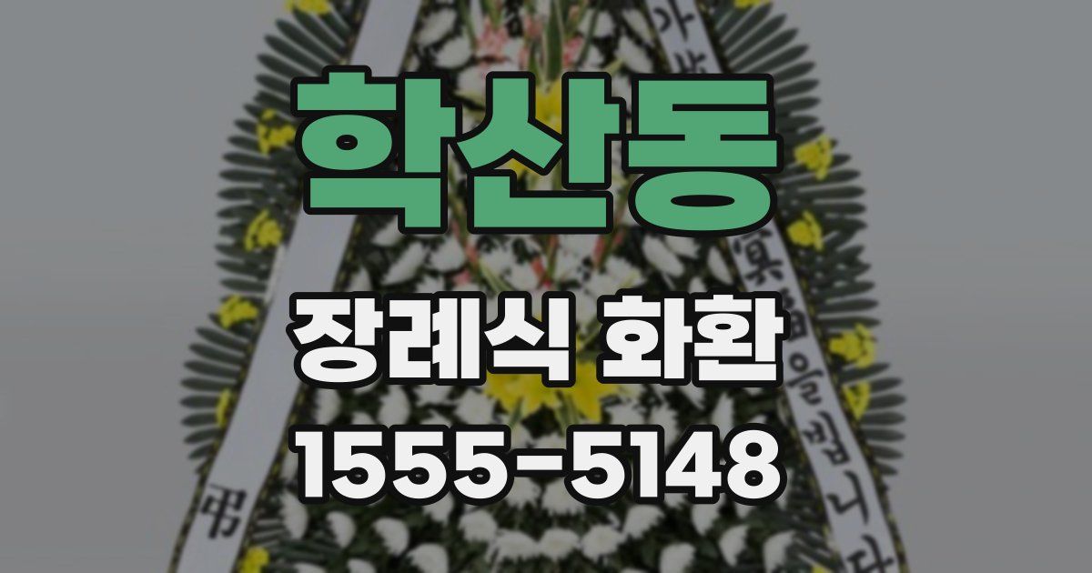 학산동 장례식 화환
