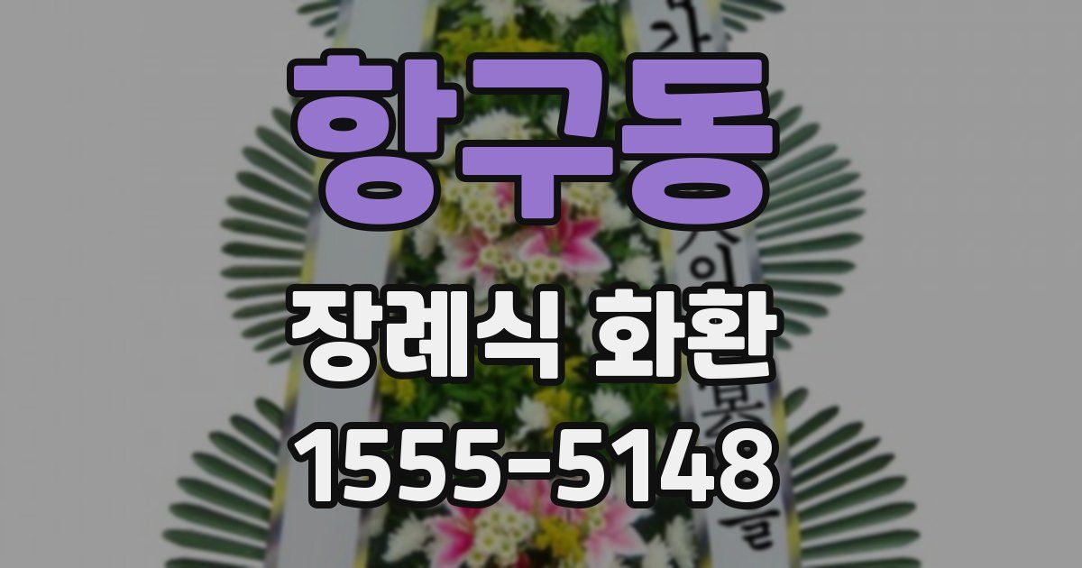 항구동 장례식 화환