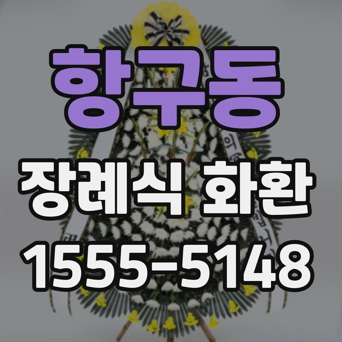 항구동 장례식 화환