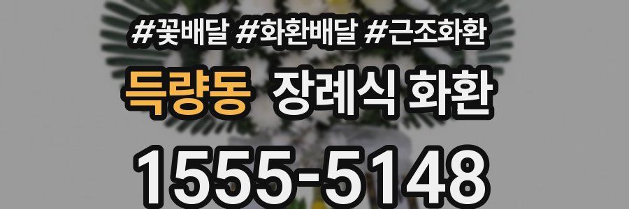득량동 장례식 화환