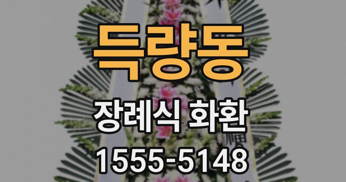 득량동 장례식 화환