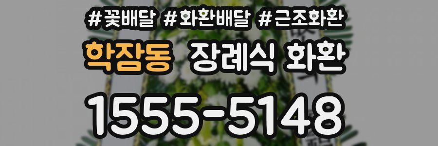 학잠동 장례식 화환