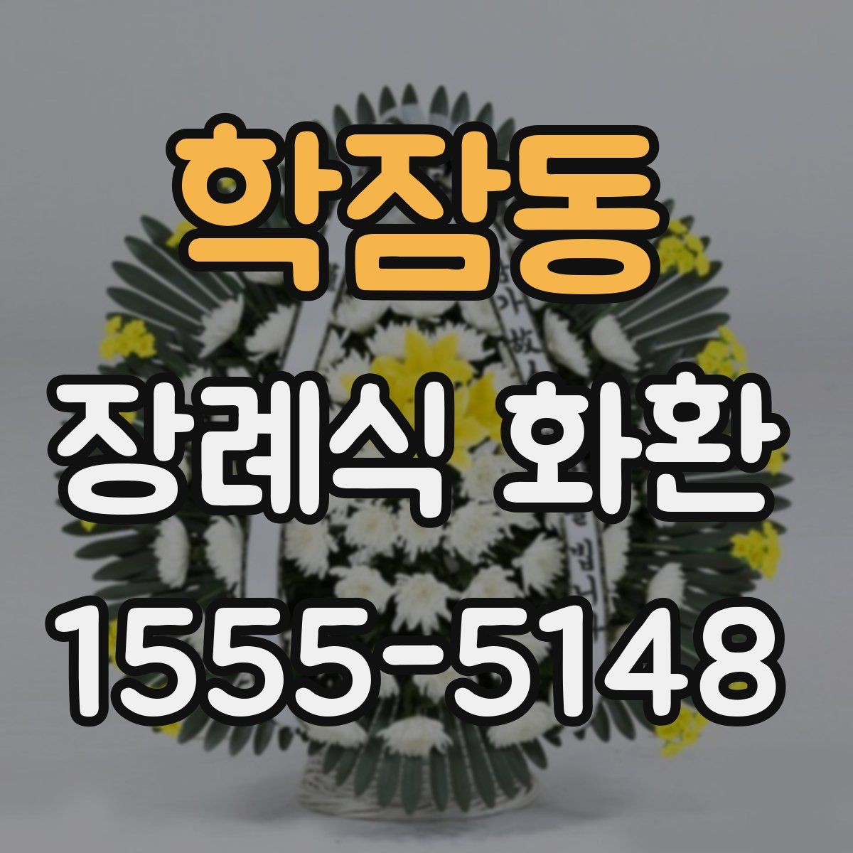 학잠동 장례식 화환