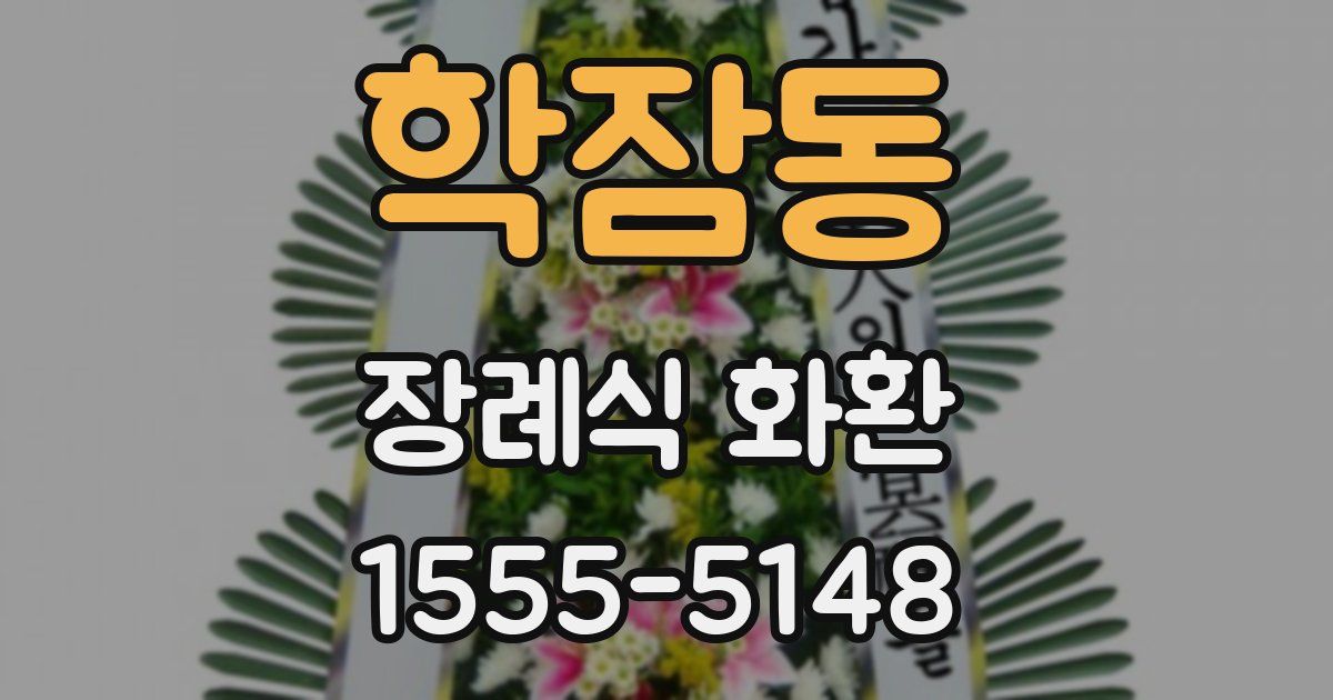 학잠동 장례식 화환