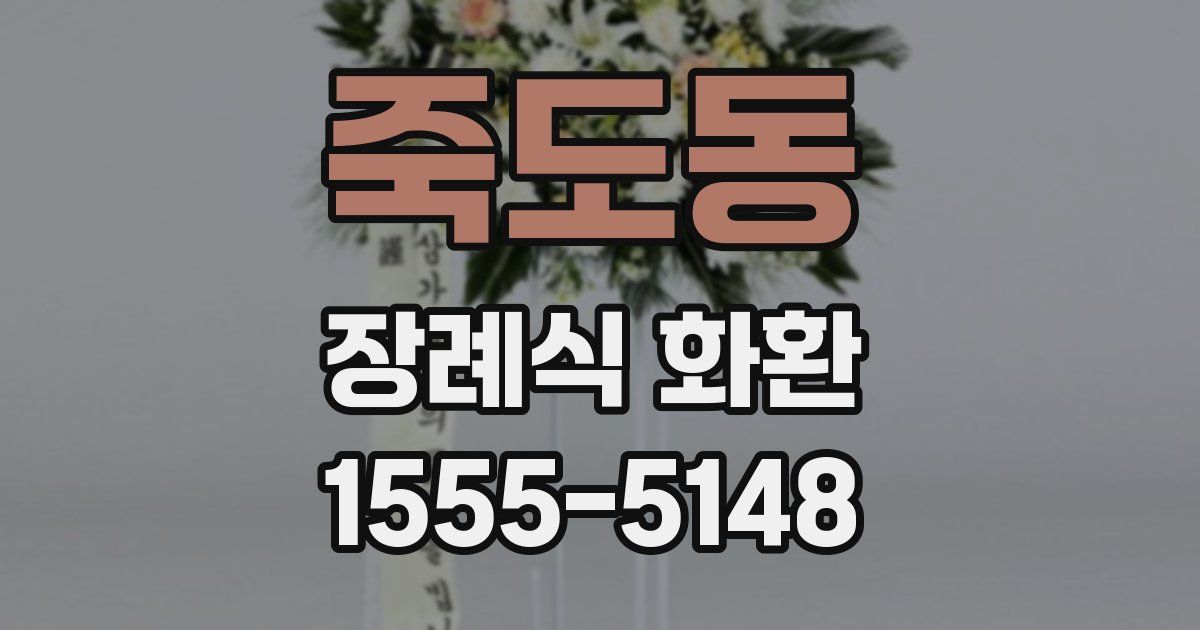 죽도동 장례식 화환