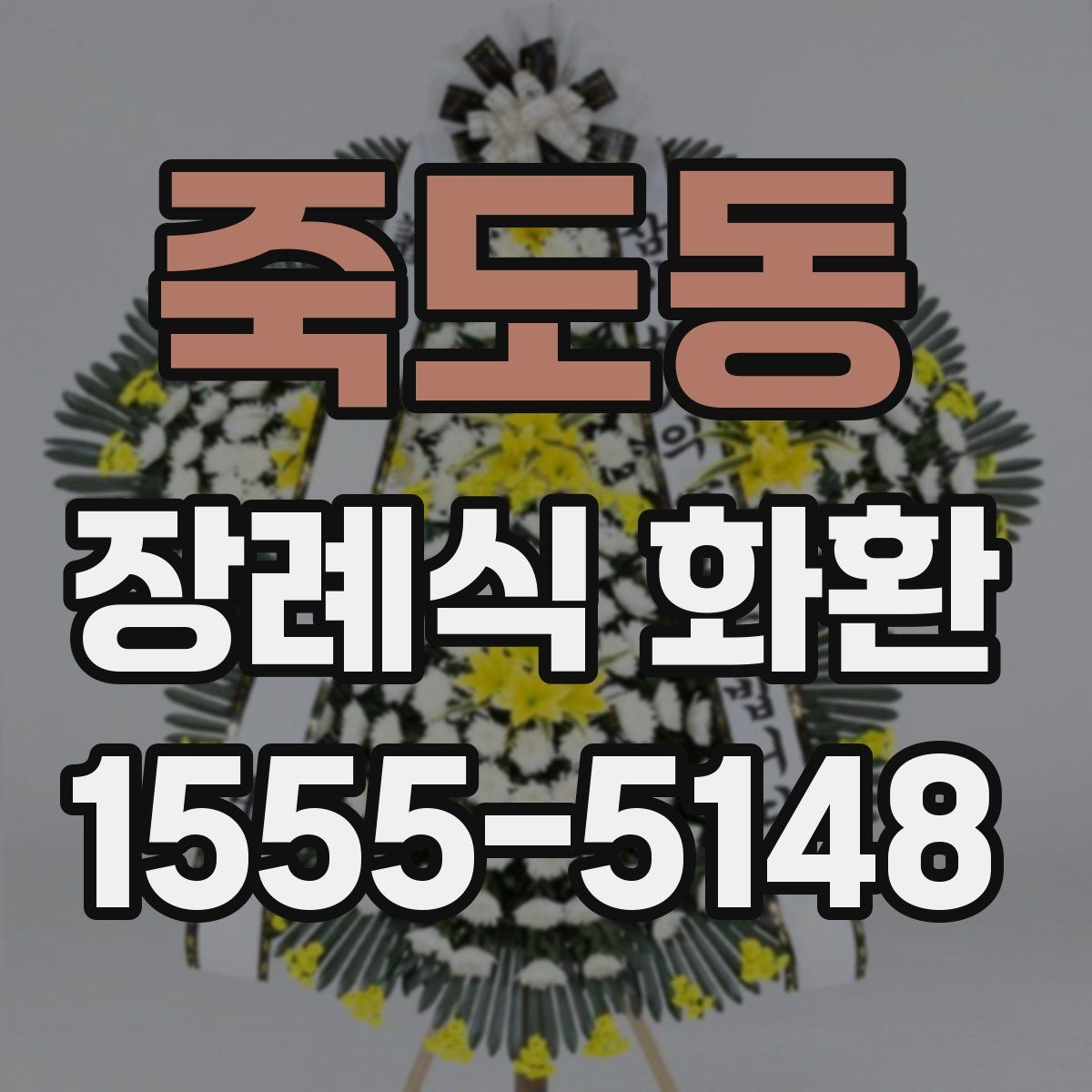 죽도동 장례식 화환