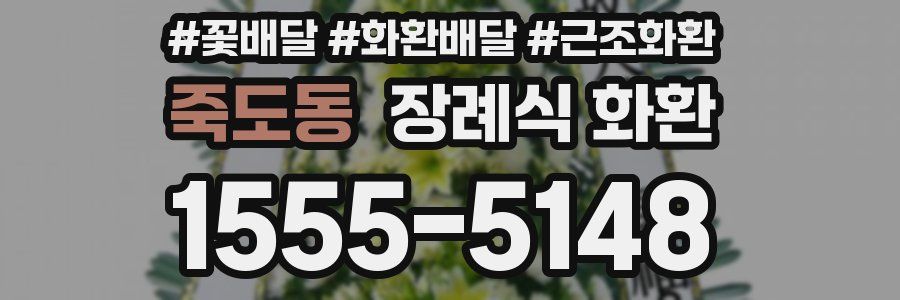 죽도동 장례식 화환