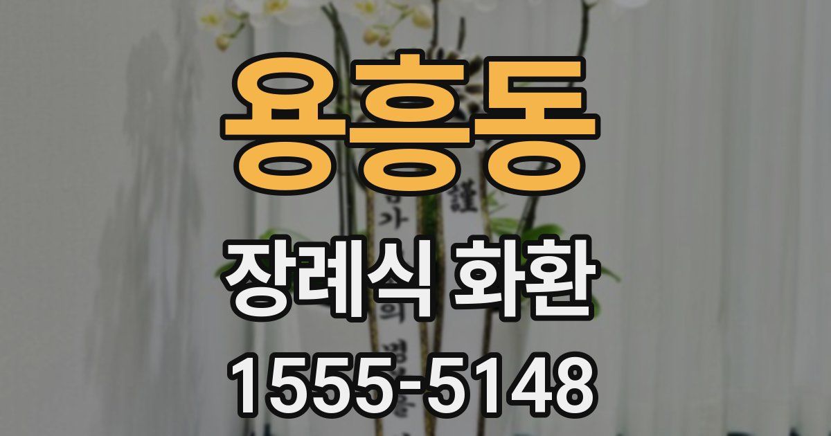용흥동 장례식 화환